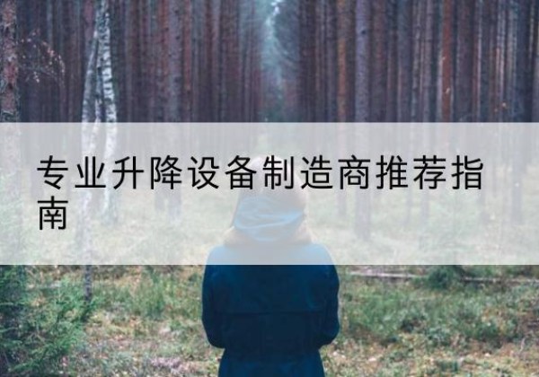 马鞍山电动剪叉升降平台厂家-专业升降设备制造商推荐指南